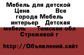 Мебель для детской › Цена ­ 25 000 - Все города Мебель, интерьер » Детская мебель   . Томская обл.,Стрежевой г.